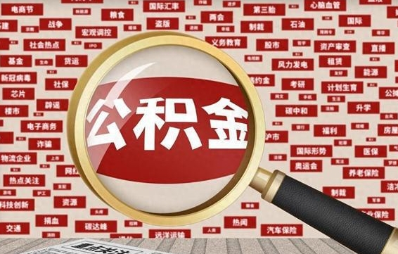 黄南公积金快速取出公积金（如何快速取出住房公积金）